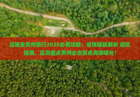 运城去贵州旅行社