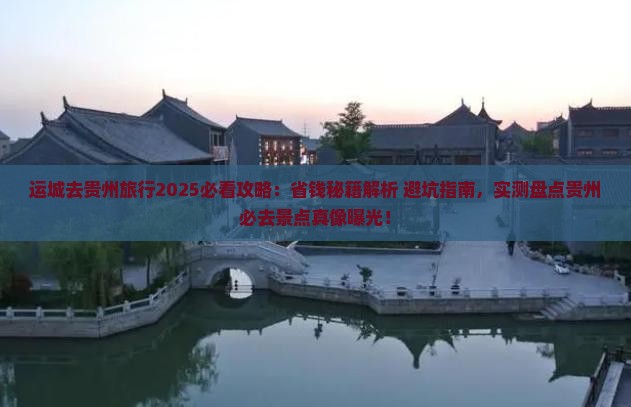 运城去贵州旅行社