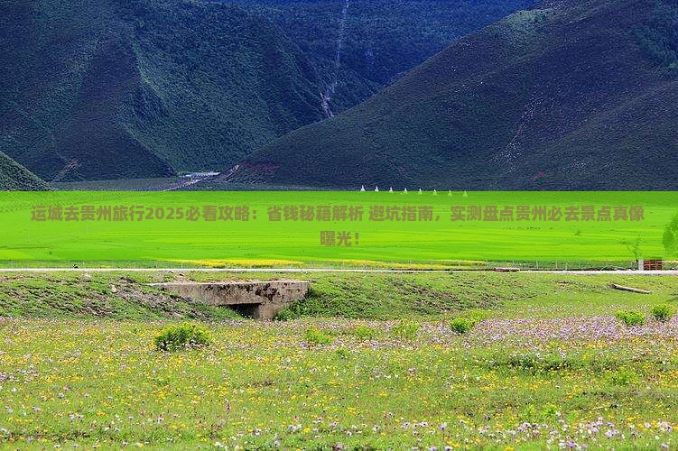 运城去贵州旅行社