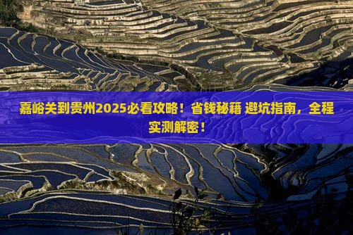 嘉峪关去贵州攻略
