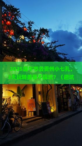 端午节去贵州小七孔景点