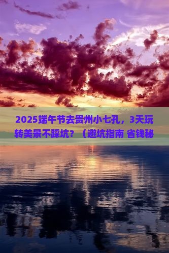 端午节去贵州小七孔景点