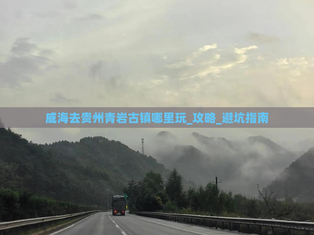 威海去贵州青岩古镇哪里玩