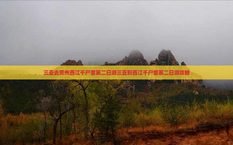 三亚去贵州西江千户苗寨二日游
