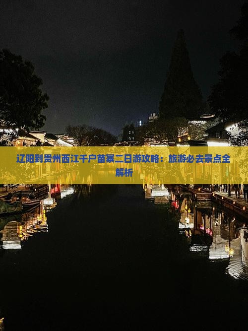 辽阳到贵州西江千户苗寨二日游