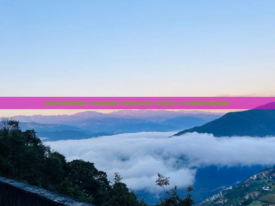 襄阳去贵州旅行社