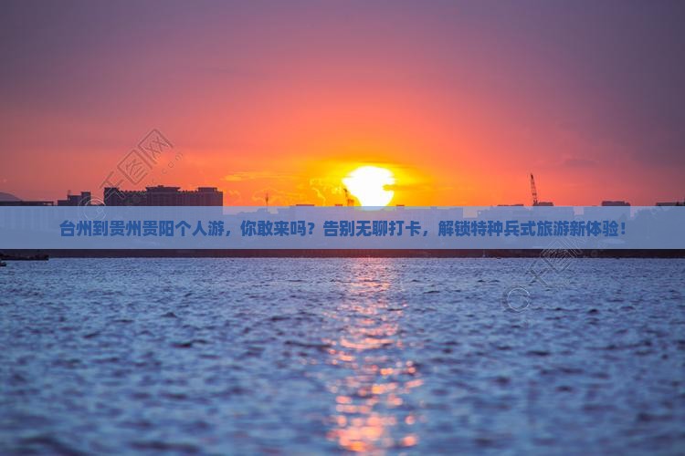 台州到贵州贵阳个人游