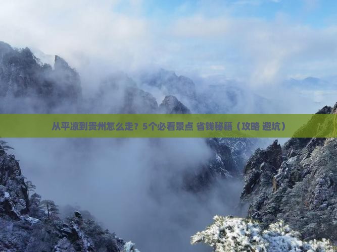 平凉到贵州攻略