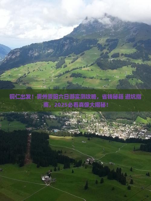 铜仁到贵州贵阳六日游