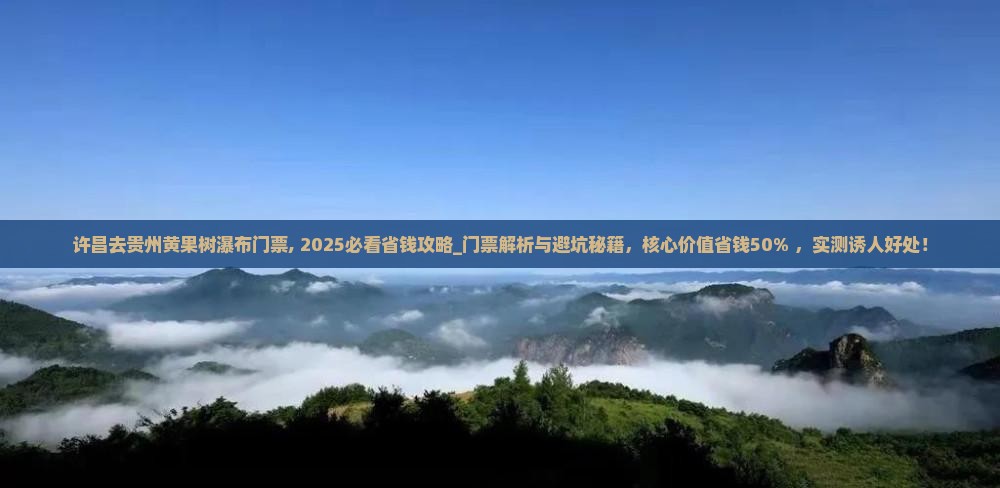 许昌去贵州黄果树瀑布门票