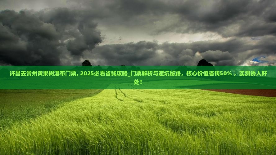许昌去贵州黄果树瀑布门票