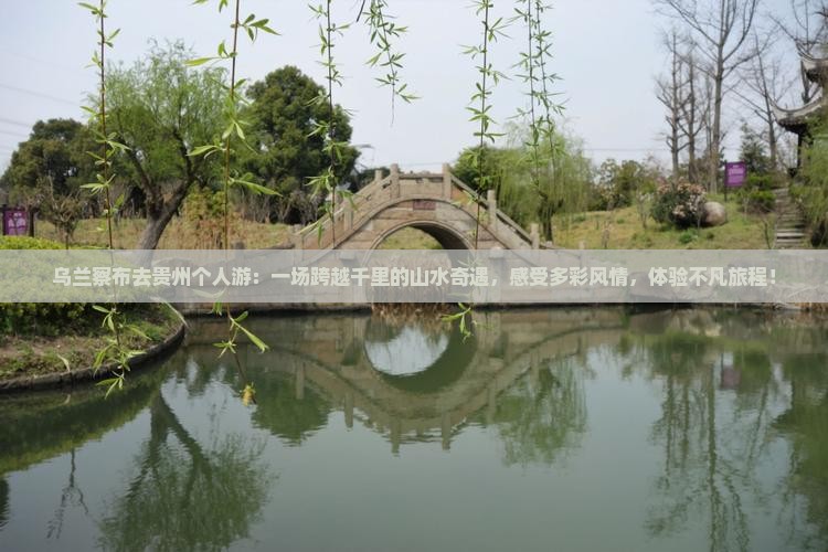 乌兰察布去贵州个人游