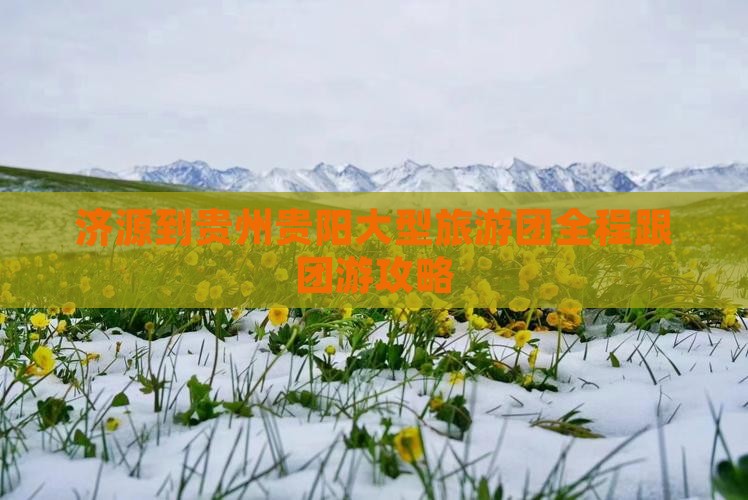 济源到贵州贵阳大型旅游团