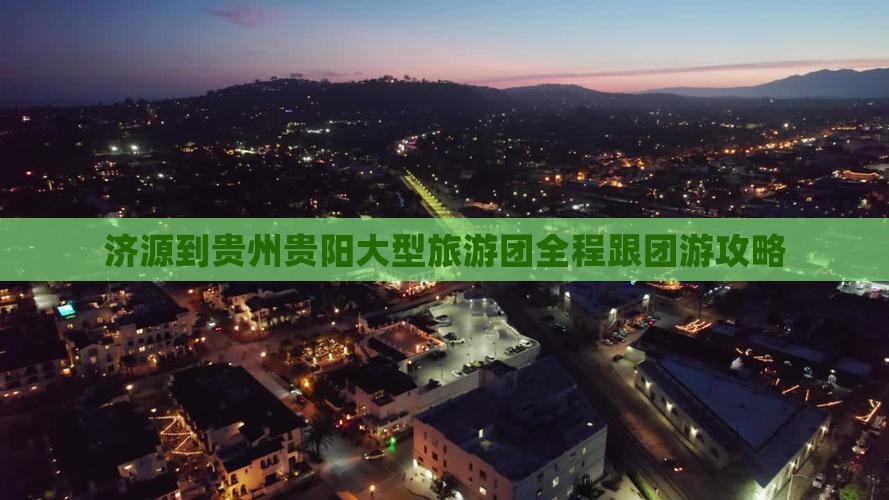 济源到贵州贵阳大型旅游团