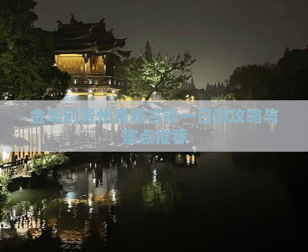 金华到贵州青岩古镇一日