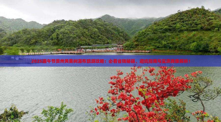 端午节到贵州黄果树瀑布旅游