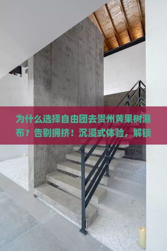 和田去贵州黄果树瀑布自由团