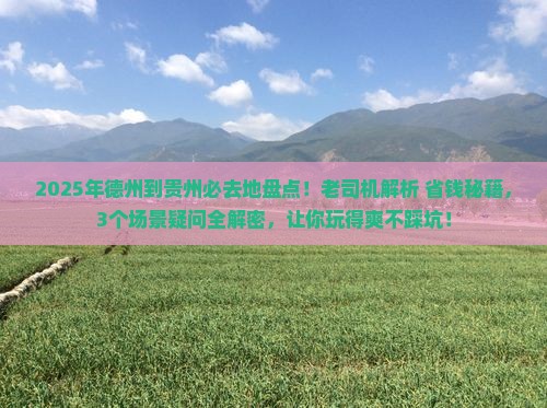 德州到贵州必去地