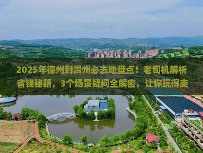 德州到贵州必去地
