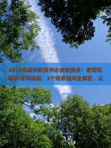 德州到贵州必去地