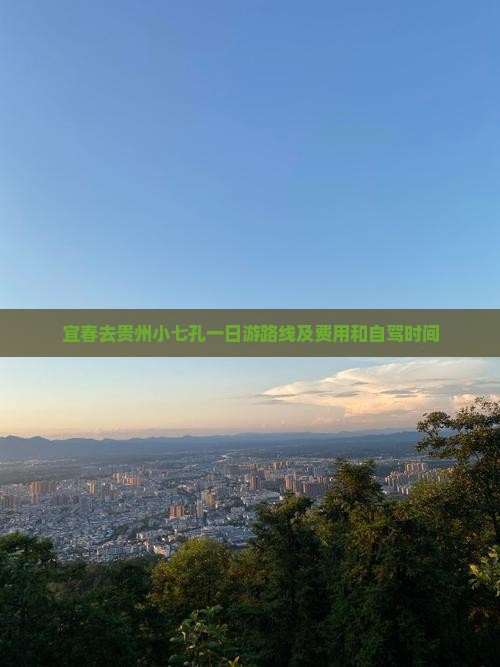 宜春去贵州小七孔一日
