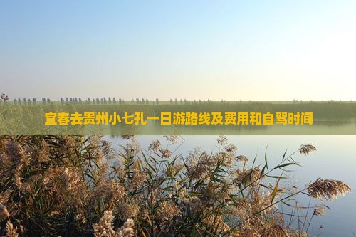 宜春去贵州小七孔一日