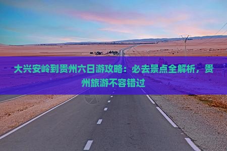 大兴安岭去贵州六日游