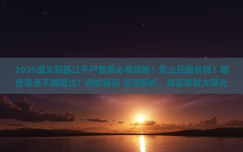遵义到贵州西江千户苗寨哪里玩