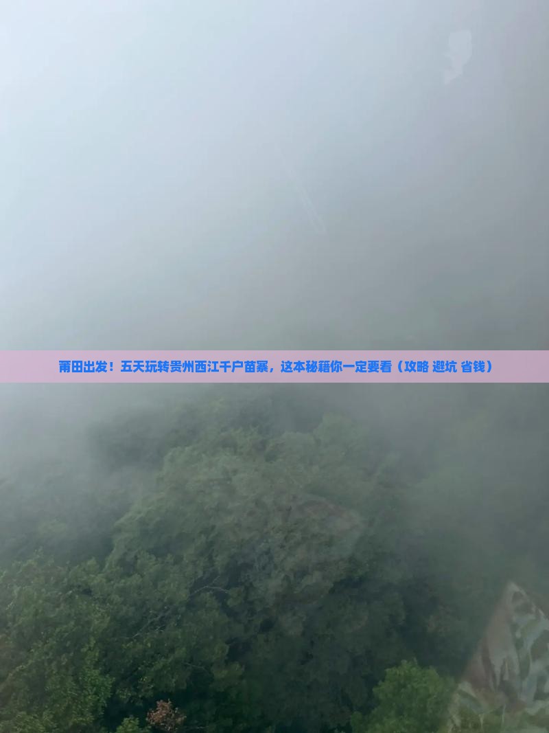 莆田去贵州西江千户苗寨五日游