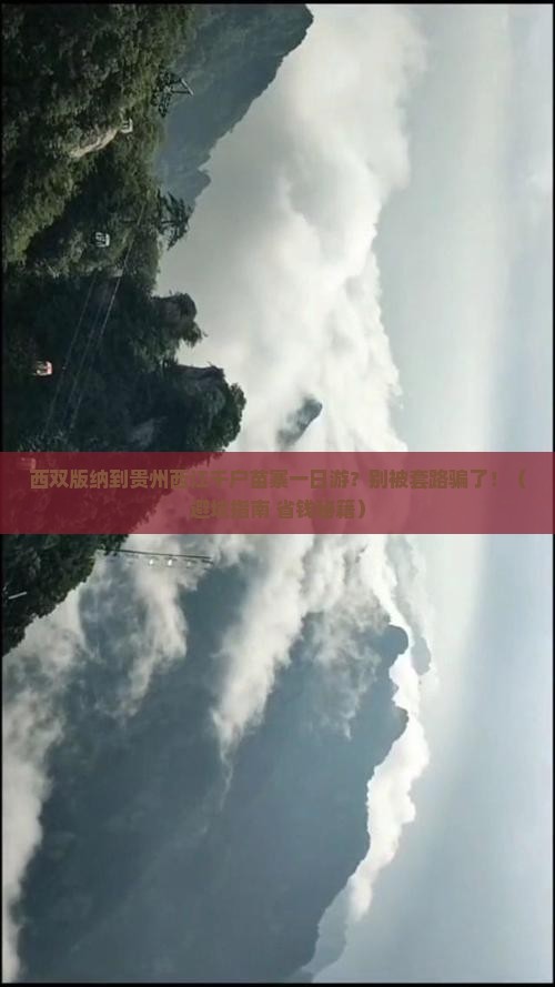 西双版纳去贵州西江千户苗寨一日
