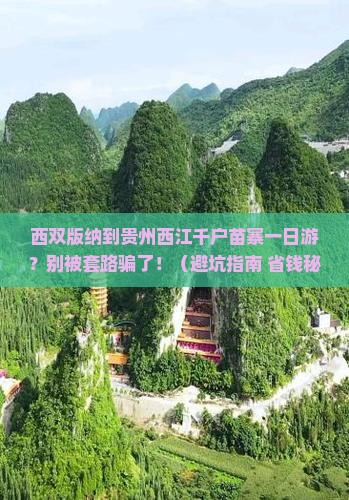 西双版纳去贵州西江千户苗寨一日