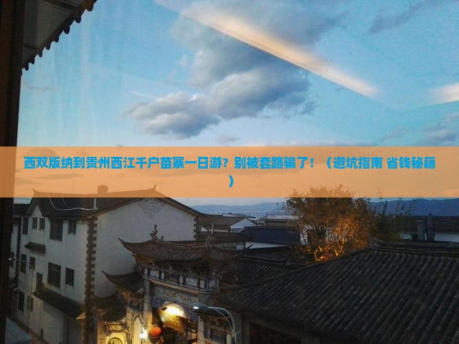 西双版纳去贵州西江千户苗寨一日