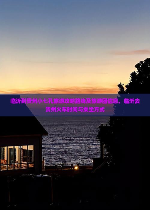 临沂到贵州小七孔旅游