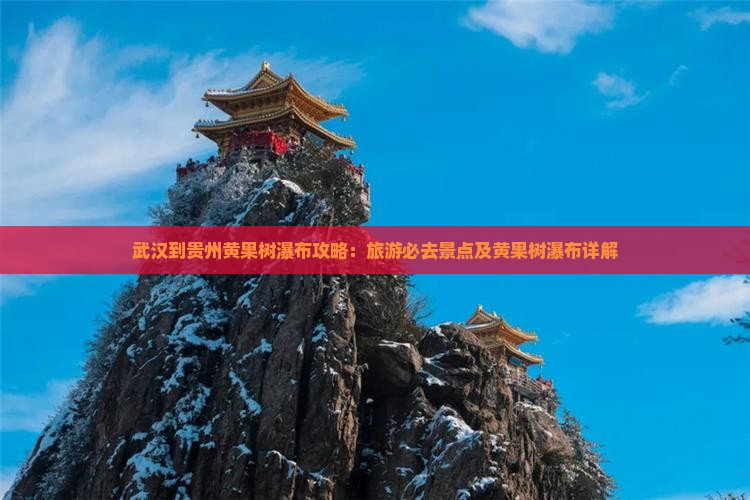武汉到贵州黄果树瀑布必去地