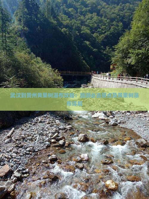 武汉到贵州黄果树瀑布必去地