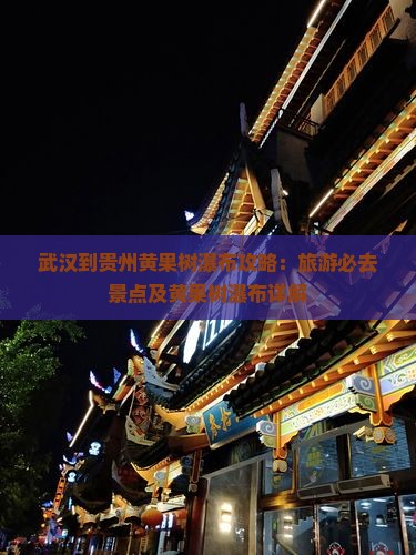 武汉到贵州黄果树瀑布必去地