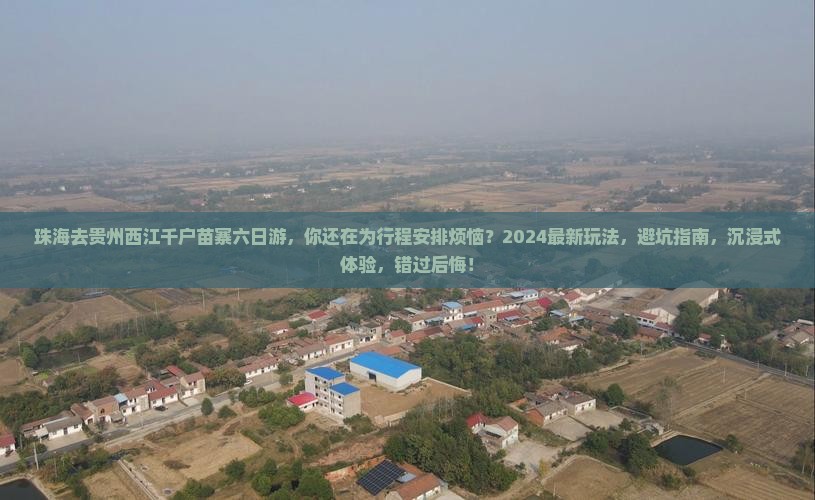 珠海去贵州西江千户苗寨六日游