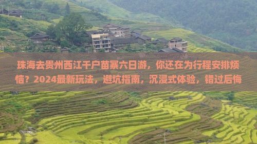 珠海去贵州西江千户苗寨六日游