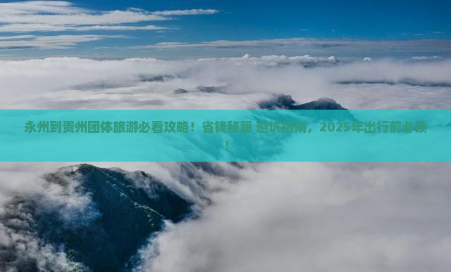 永州到贵州团体旅游