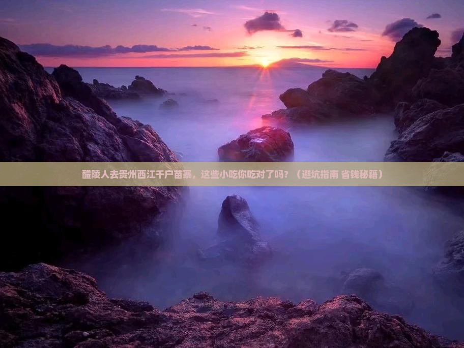 醴陵去贵州西江千户苗寨旅游小吃