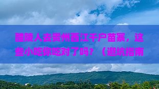 醴陵去贵州西江千户苗寨旅游小吃