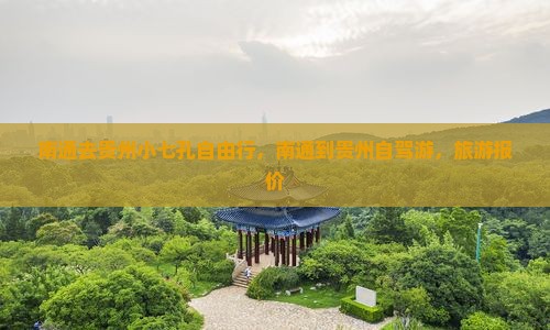 南通去贵州小七孔自由行