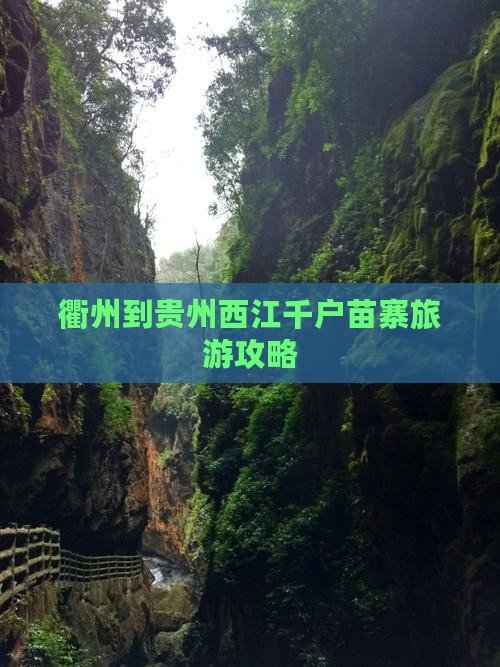 衢州到贵州西江千户苗寨攻略