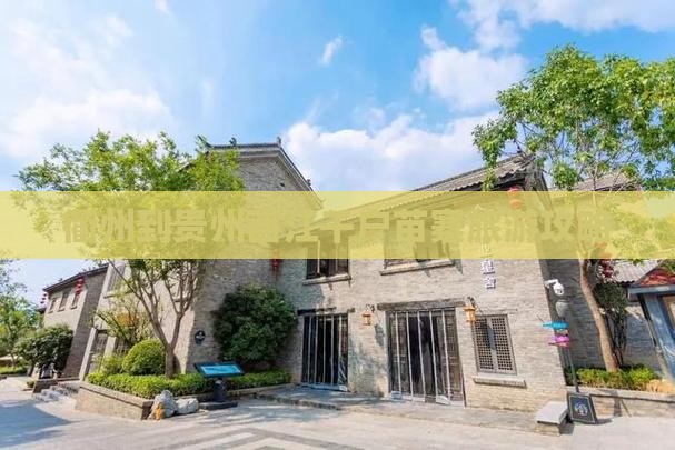 衢州到贵州西江千户苗寨攻略