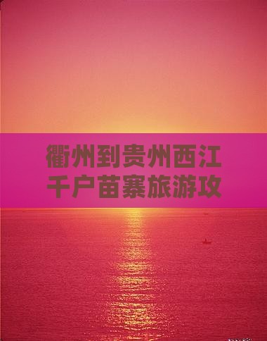 衢州到贵州西江千户苗寨攻略