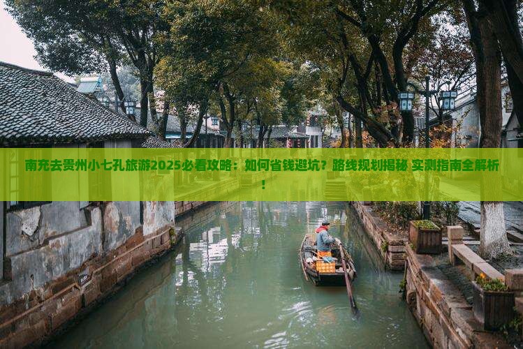 南充去贵州小七孔旅游