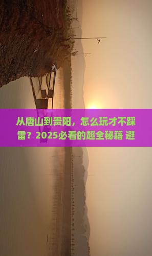 唐山到贵州贵阳攻略