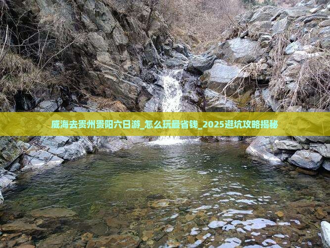 威海去贵州贵阳六日游 威海去贵州贵阳六日游