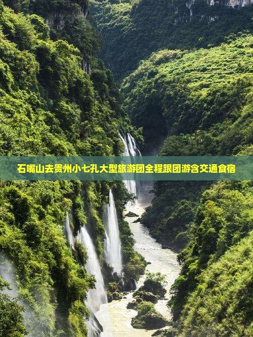 石嘴山去贵州小七孔大型旅游团