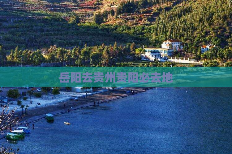 岳阳去贵州贵阳必去地 岳阳去贵州贵阳必去地
